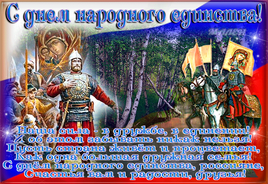 С Праздником Единства России Поздравления Картинки