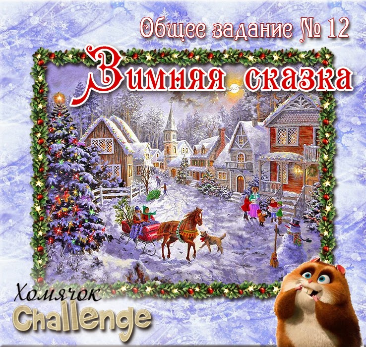 http://homyachok-scrap-challenge.blogspot.com/2014/12/zimnya-skazka.html