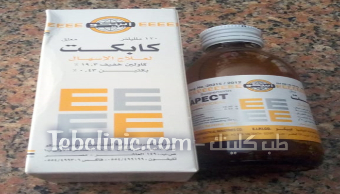 كابكت معلق Kapect شراب لعلاج النزلات المعوية والإسهال طب كلينك