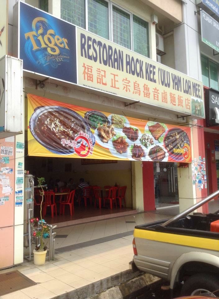 福记正宗乌鲁音卤面饭店Restoran Hock Kee Ulu Yam Loh Mee