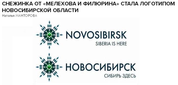 Автосалон сиберия новосибирск отзывы. Логотип Новосибирской области. Сибирь здесь. Логотип Сибирь здесь. Мелехов и Филюрин логотип.