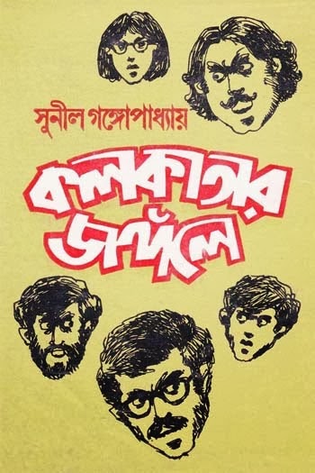 Kolkatar Jongole by Sunil Gangopadhyay