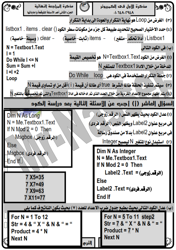  مذكرة حاسب آلي الصف الثالث الاعدادي ترم ثاني ملخص ومراجعة س و ج مستر ناصر عبد التواب %25D9%2585%25D8%25B1%25D8%25A7%25D8%25AC%25D8%25B9%25D8%25A9%2B%25D9%2586%25D9%2587%25D8%25A7%25D8%25A6%25D9%258A%25D8%25A9%2B%25D9%2581%25D9%2589%2B%25D8%25A7%25D9%2584%25D8%25AD%25D8%25A7%25D8%25B3%25D8%25A8%2B%25D9%2584%25D9%2584%25D8%25B5%25D9%2581%2B%25D8%25A7%25D9%2584%25D8%25AB%25D8%25A7%25D9%2584%25D8%25AB%2B%25D8%25A7%25D9%2584%25D8%25A7%25D8%25B9%25D8%25AF%25D8%25A7%25D8%25AF%25D9%2589%2B%25D8%25AA%25D8%25B1%25D9%2585%2B%25D8%25AB%25D8%25A7%25D9%2586%25D9%2589%2B2018_028