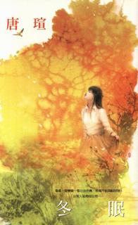 [推薦] 言情小說 - 唐瑄《冬眠》《千山萬水》