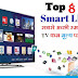 दुनिया की Top 8 Smart LED TV  Full Features in Hindi