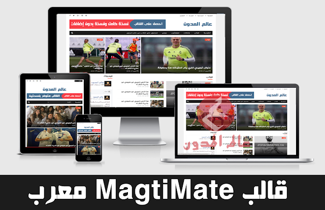 تحميل قالب MagtiMate معرب, تحميل قوالب بلوجر جاهزة, قوالب بلوجر 2019, تحميل قوالب معربة جديدة لمدونات بلوجر