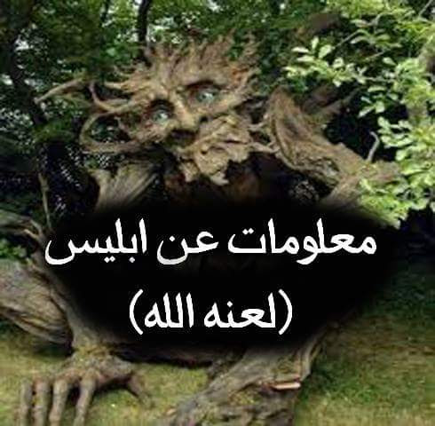 ما اسم الشيطان قبل أن يخرج من الجنة؟ الطريق إلى الله