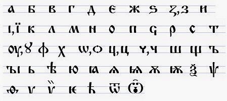 <em>Παλαιά κυριλλική γραφή</em>