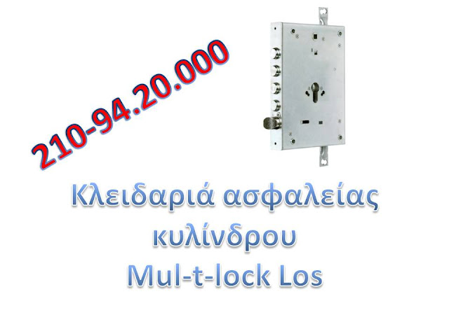 κλειδαριά κυλίνδρου mul-t-lock los