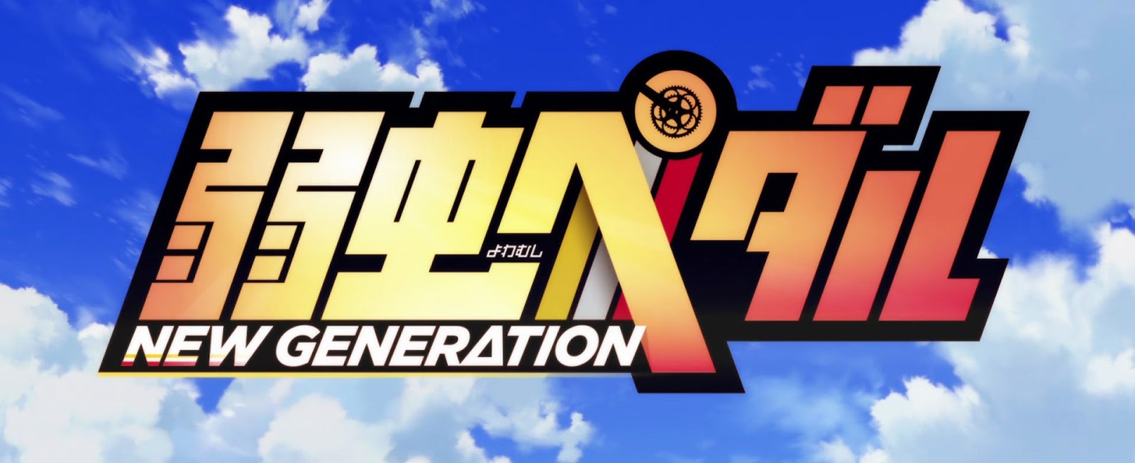 الحلقة 17 انمي Yowamushi Pedal New Generation الموسم الثالث مترجمة عربي تحميل مشاهدة اون لاين