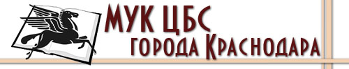 Сайт МУК ЦБС города Краснодара
