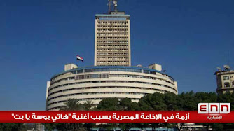 أزمة في الإذاعة المصرية بسبب أغنية "هاتي بوسة يا بت"