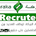 مؤسسة البركة توظف العديد من الشباب الحاصلين على دبلوم BAC+2