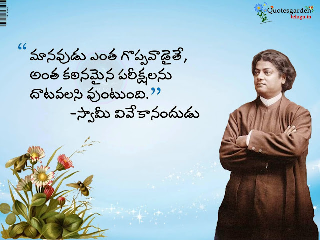 Vivekananda Inspirational Quotes - Best inspirational quotes -Swamy Vivekananda inspriational Quotes - Goodreads in Telugu -  Best Telugu Quotes 