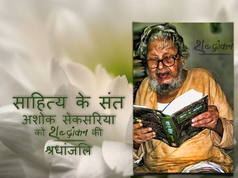 writer ashok sekhsariya death