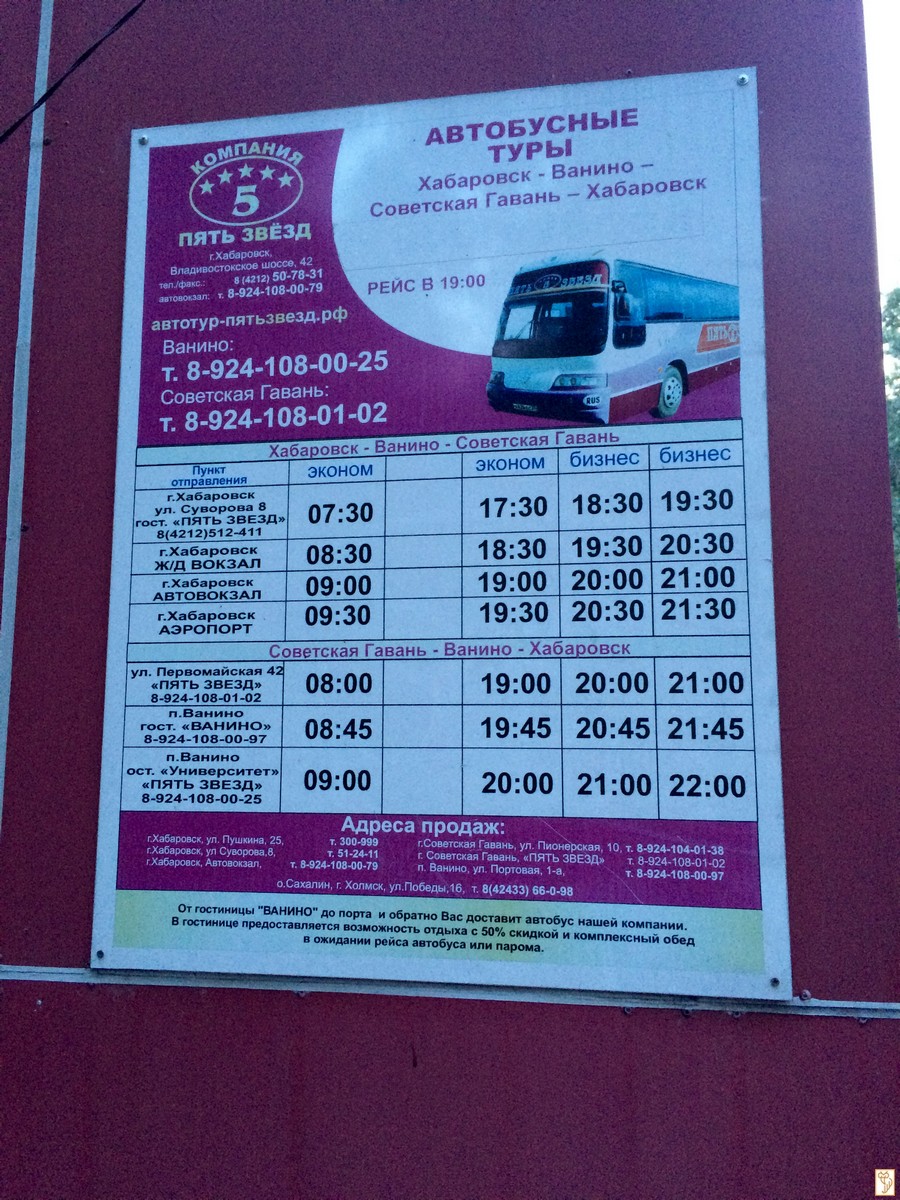 Купить билет хабаровск ванино. Автобус. Автобус Хабаровск Советская гавань. Автобус Хабаровск Ванино. Автобус Ванино Советская гавань.