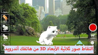 أفضل برامج إلتقاط صور 3D ثلاثية الأبعاد للاندرويد
