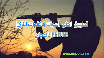 نغمات الناي نغمات ناي رنات الناي حزين عزف الناي رنات الناي نغمات العود نغمات كمان  Flute musique Flute music Flute ringtone arab flute Naghamat nay