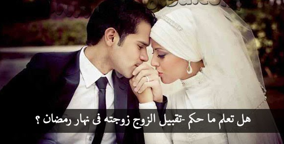 مدونة ليلي المغرب هل القبلة في رمضان تفطر
