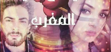 قصة شيطان في المغرب