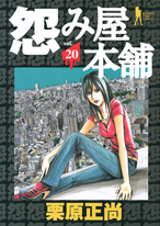 [推薦] 社會寫實 - 《怨恨屋本舖》（第六部 連載中）