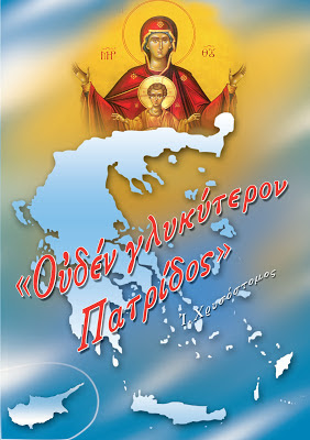 http://2.bp.blogspot.com/-OOTrTQOIEwg/URE5EmvyO0I/AAAAAAAAyXc/2DSuCCKJ4Hw/s1600/SYNTHIMA+X.A.+2011+PANAGIA+ELLADA.jpg