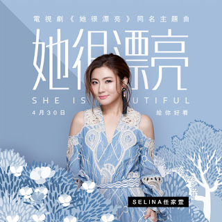 Selina 任家萱 - She Is Beautiful 她很漂亮 (Ta Hen Piao Liang) Lyrics 歌詞 with Pinyin