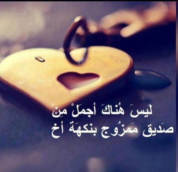 اجمل الصور لاعز الاصدقاء
