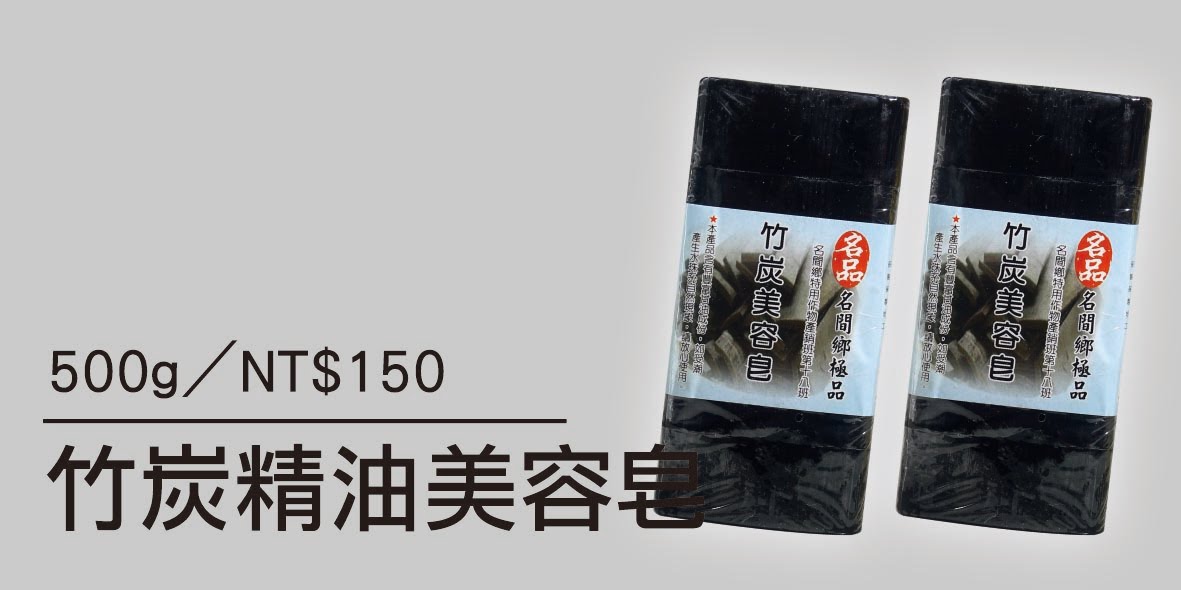 竹炭精油美容皂-100G/5入
