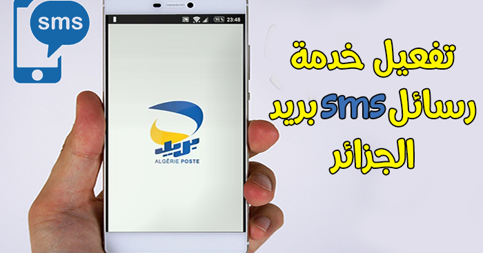 بريد الجزائر خدمة sms