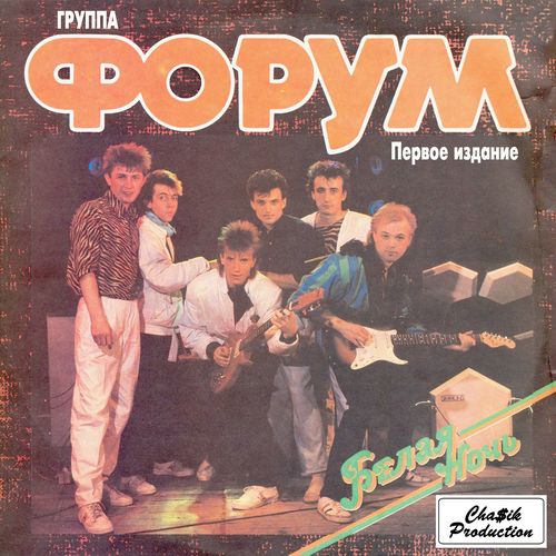 Русская Музыка: Форум - Белая Ночь (Первое Издание) (Магнитоальбом)