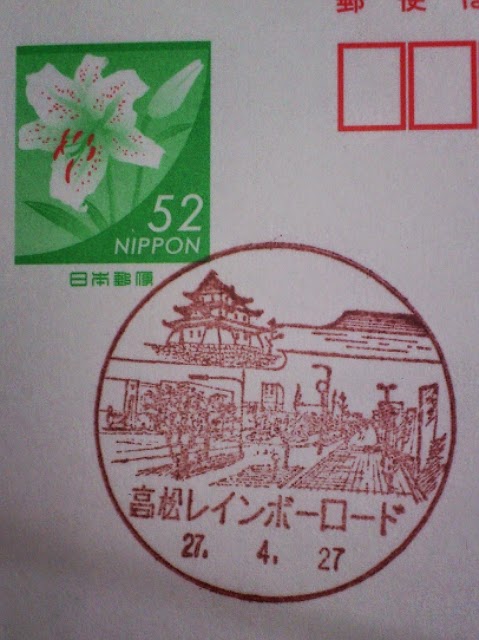 一人旅 四国.東海地方郵便局風景印 四國.東海地方郵局風景印