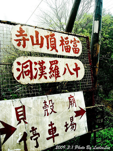 富福頂山寺|頂山寺十八羅漢洞|三芝貝殼廟