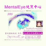 MentalEye靈性之門核心課程項與授階介紹