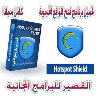 برنامج فتح المواقع المحجوبة Hotspot Shield