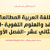 خطة-اللغة العربية-الصف الثاني عشر-الفصل الاول 