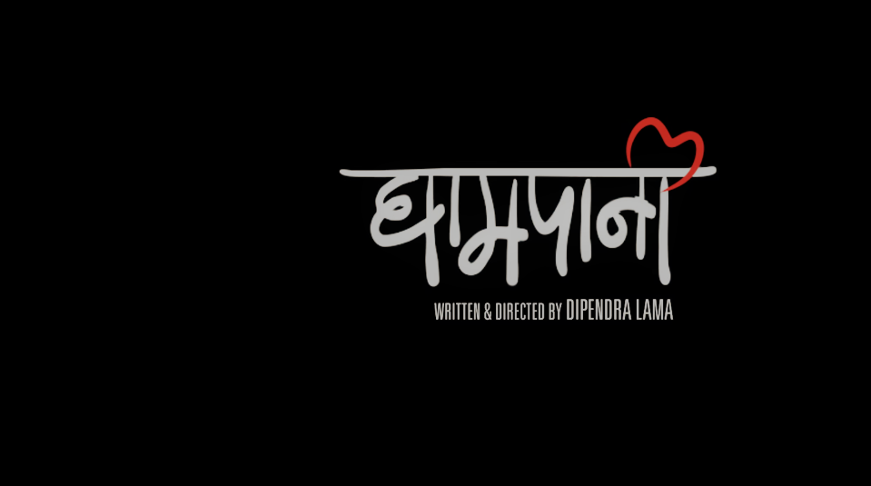 Ghampani New Nepali Movie Official Trailer 2017 Ft Dayahang Rai Keki Adhikari
