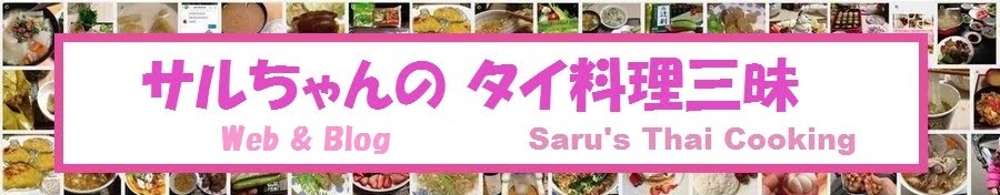 サルちゃんのタイ料理三昧 - Saru's Thai Cooking - タイ人によるタイ料理・レシピ情報