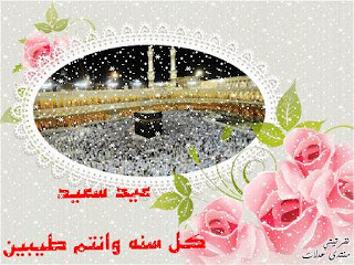 تهنئة عيد الأضحى، صور تهنئة بمناسبة عيد الأضحى