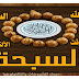 سلسلة تطبيقات وبرامج رمضانية /الشرح الخامس : السبحة الألكترونية للاندرويد والايفون - تطبيق سيغنيك عن حمل اي سبحة معك سلسلة تطبيقات وبرامج رمضانية /الشرح الخامس : السبحة الألكترونية للاندرويد والايفون - تطبيق سيغنيك عن حمل اي سبحة معك