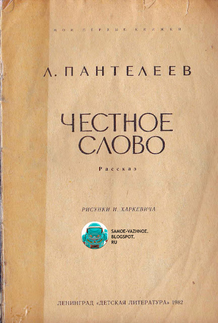 Л Пантелеев Честное слово текст книга для детей детская СССР советская старая из детства скан версия для печати Старые детские книги