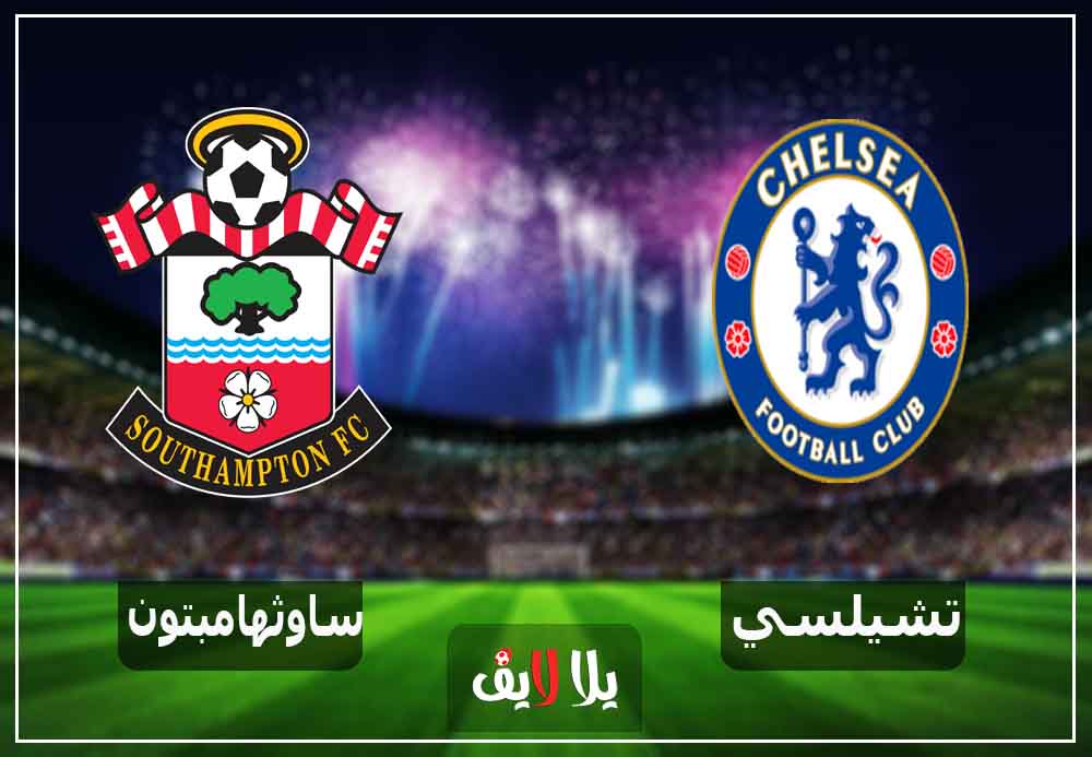 لايف بث مباشر مشاهدة مباراة تشيلسي وساوثهامبتون اليوم 2-1-2019 في الدوري الإنجليزي لايف بث مباشر مشاهدة مباراة تشيلسي وساوثهامبتون اليوم 2-1-2019 في الدوري الإنجليزي