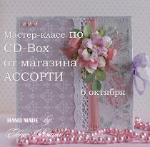 Мастер - класс почтой по CD-BOX