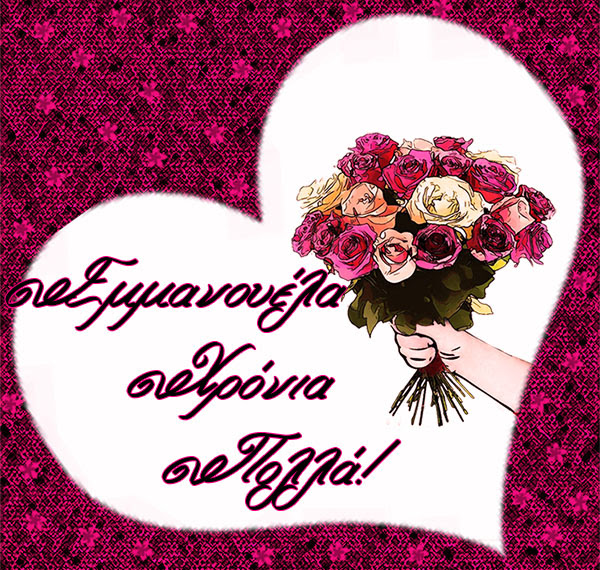 Εμμανουήλ, Μανώλη, Εμμανουέλα χρόνια πολλά