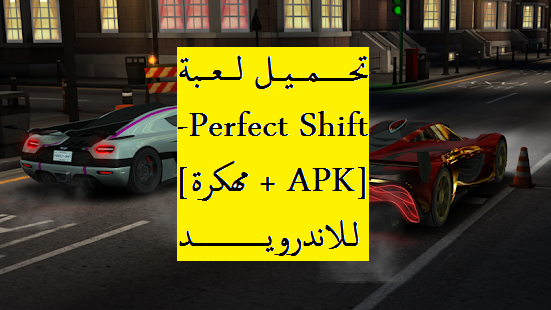 تحميل لعبة Perfect Shift مهكرة Apk أفضل لعبة سيارات شعبية للاندرويد 2020