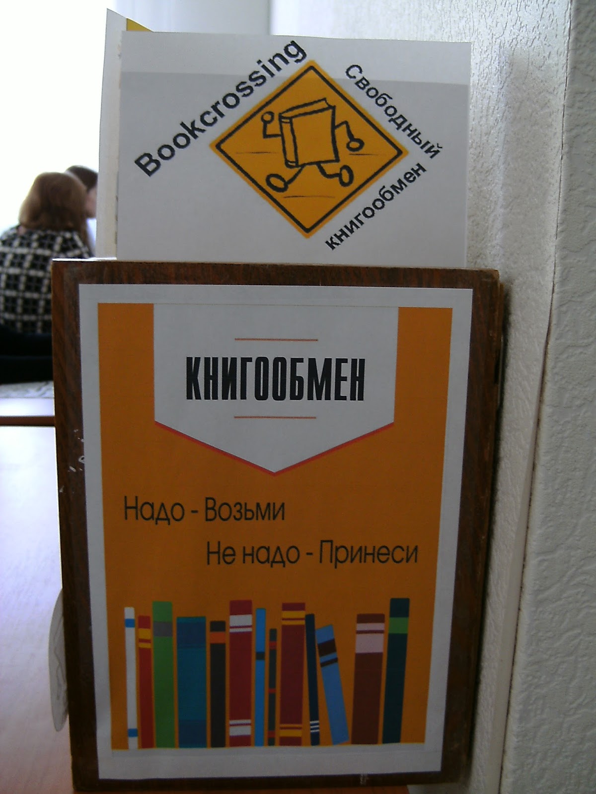 Обмен книгами буккроссинг. Обмен книгами в библиотеке. Буккроссинг стеллаж. Уличный буккроссинг. Буккроссинг в библиотеке.