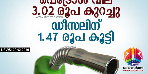 പെട്രോള്‍ വില 3.02 രൂപ കുറച്ചു; ഡീസല്‍ വില കൂട്ടി