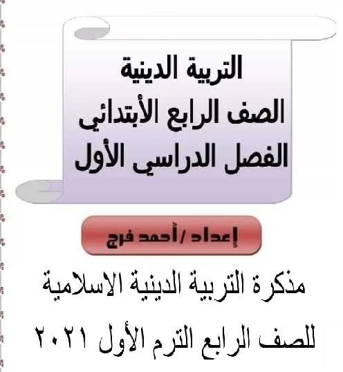 مذكرة التربية الدينية الاسلامية للصف الرابع الترم الأول 2021 - موقع مدرستى