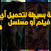 حيلة بسيطة لتحميل أي فيلم أو مسلسل من محرك البحث Google فقط !! حيلة بسيطة لتحميل أي فيلم أو مسلسل من محرك البحث Google فقط !!