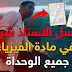 سلاسل الاستاذ شريفي رابح في الفيزياء جميع الوحدات سلاسل الاستاذ شريفي رابح في الفيزياء جميع الوحدات